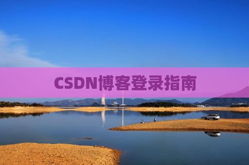 CSDN博客登录指南